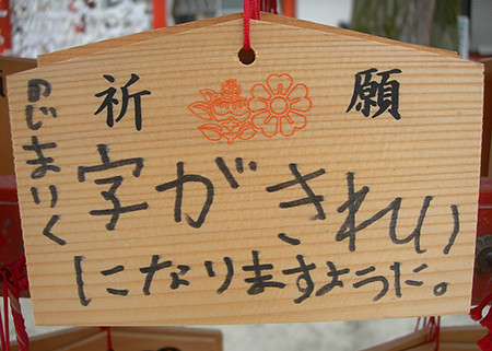 A votive tablet found hanging at Heian Shrine in Kyoto, June 22, 2010. Photo by the author.